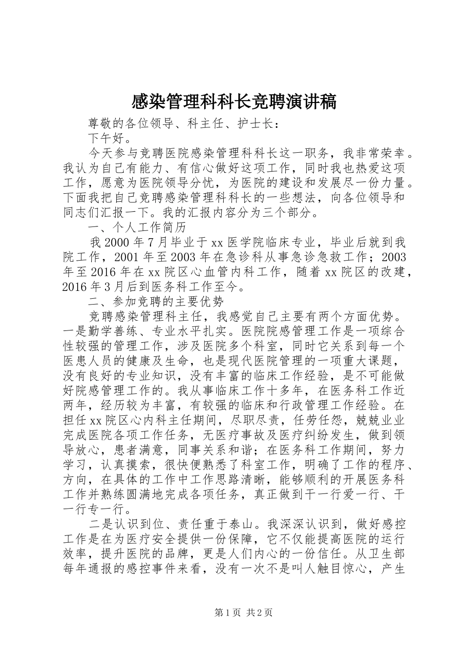 感染管理科科长竞聘演讲稿范文_第1页