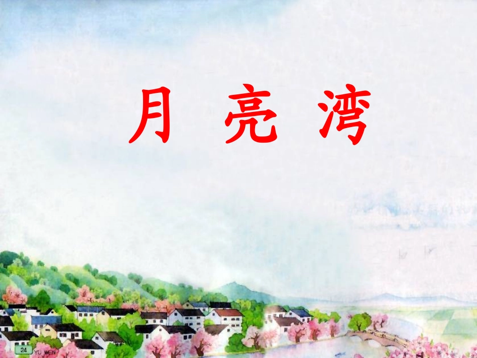 第四册3、月亮湾2_第1页