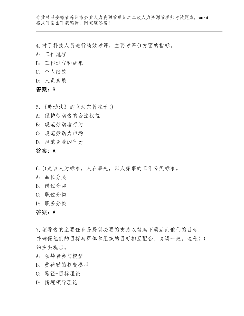 安徽省滁州市企业人力资源管理师之二级人力资源管理师考试精选题库及参考答案（综合题）_第2页
