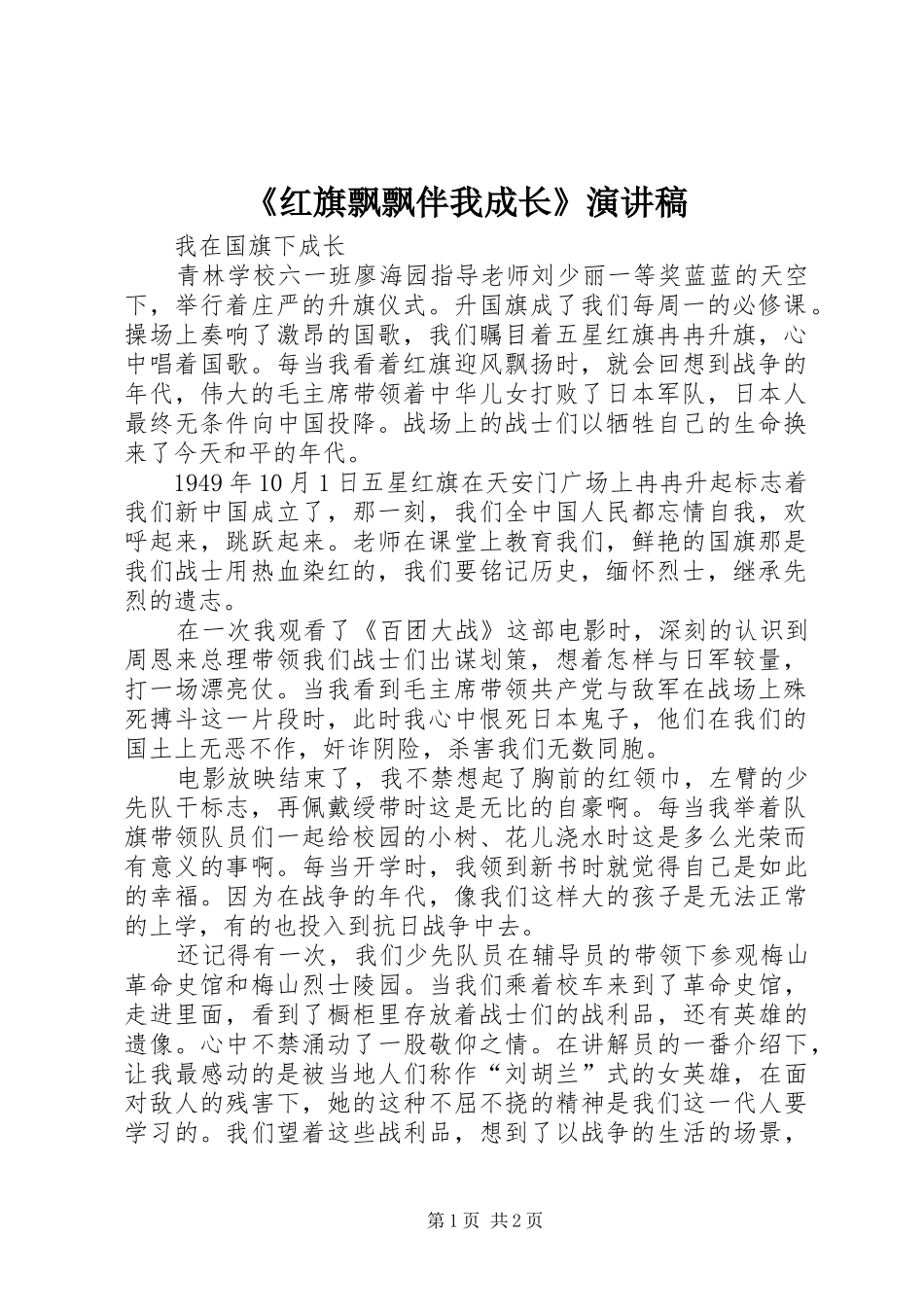 《红旗飘飘伴我成长》演讲致辞_第1页