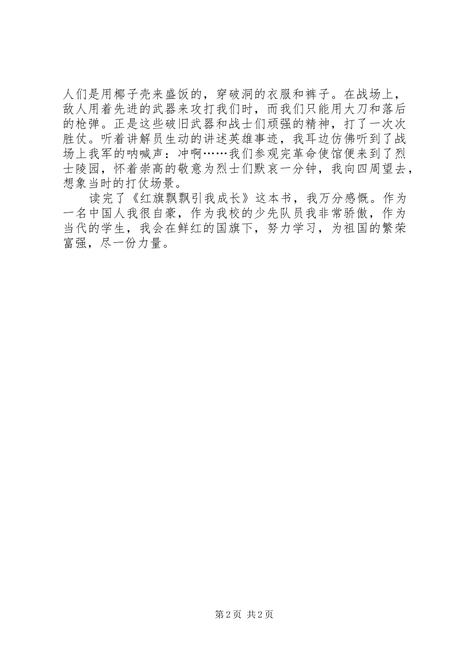 《红旗飘飘伴我成长》演讲致辞_第2页