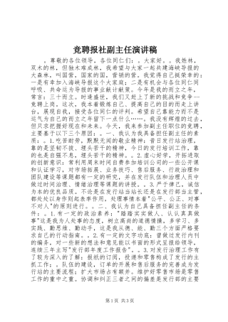 竞聘报社副主任演讲稿范文