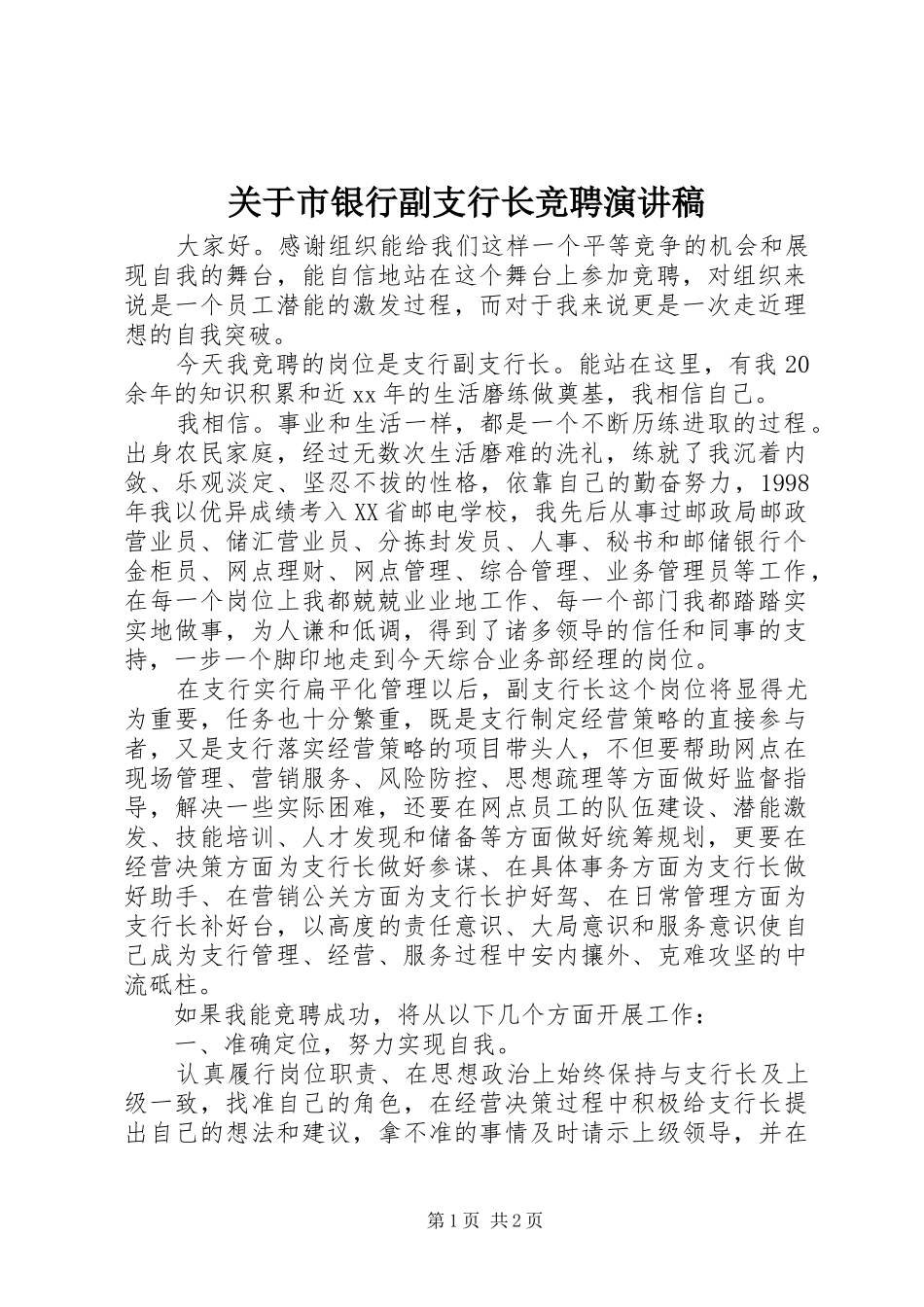 关于市银行副支行长竞聘演讲稿范文_第1页
