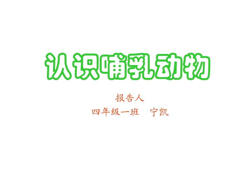 认识哺乳动物_第1页