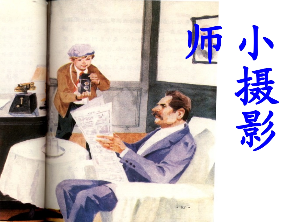 6、小摄影师 (2)_第3页