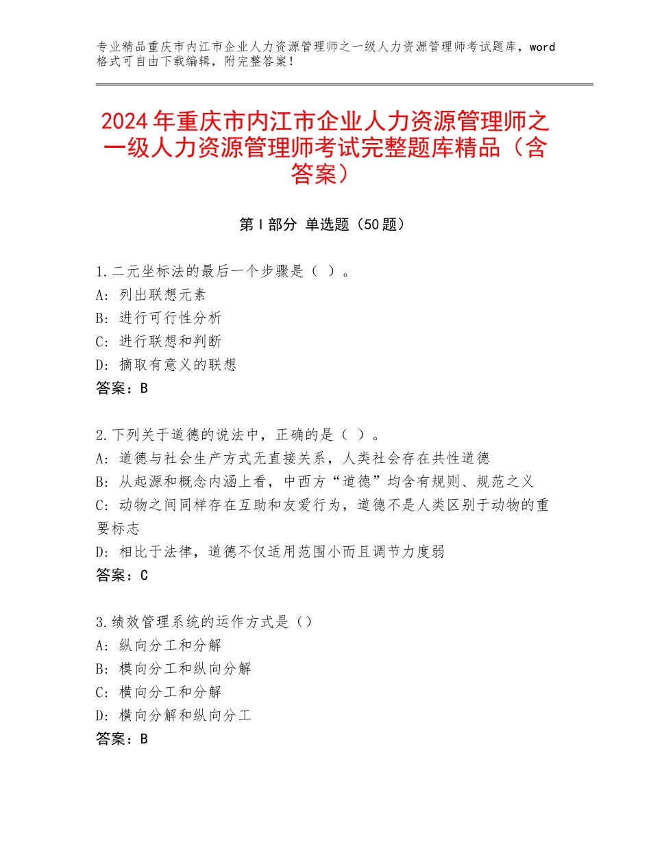 2024年重庆市内江市企业人力资源管理师之一级人力资源管理师考试完整题库精品（含答案）_第1页