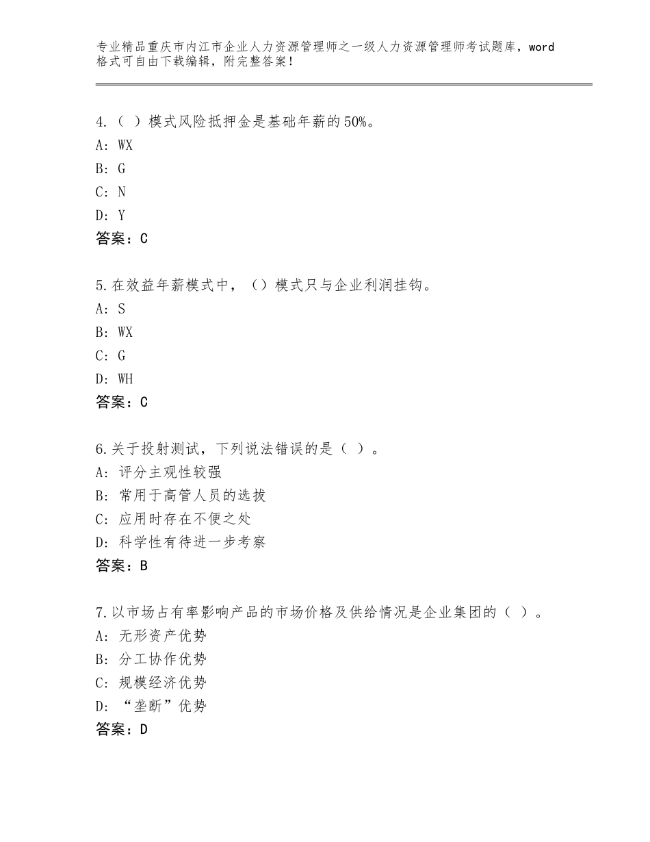 2024年重庆市内江市企业人力资源管理师之一级人力资源管理师考试完整题库精品（含答案）_第2页
