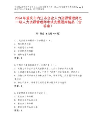 2024年重庆市内江市企业人力资源管理师之一级人力资源管理师考试完整题库精品（含答案）
