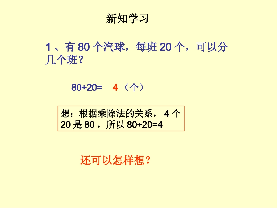 人教课标版小学数学四年级上五、除数是两位数的除法1口算除法课件_第3页