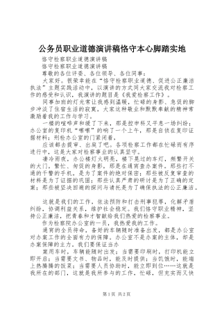 公务员职业道德致辞演讲稿恪守本心脚踏实地