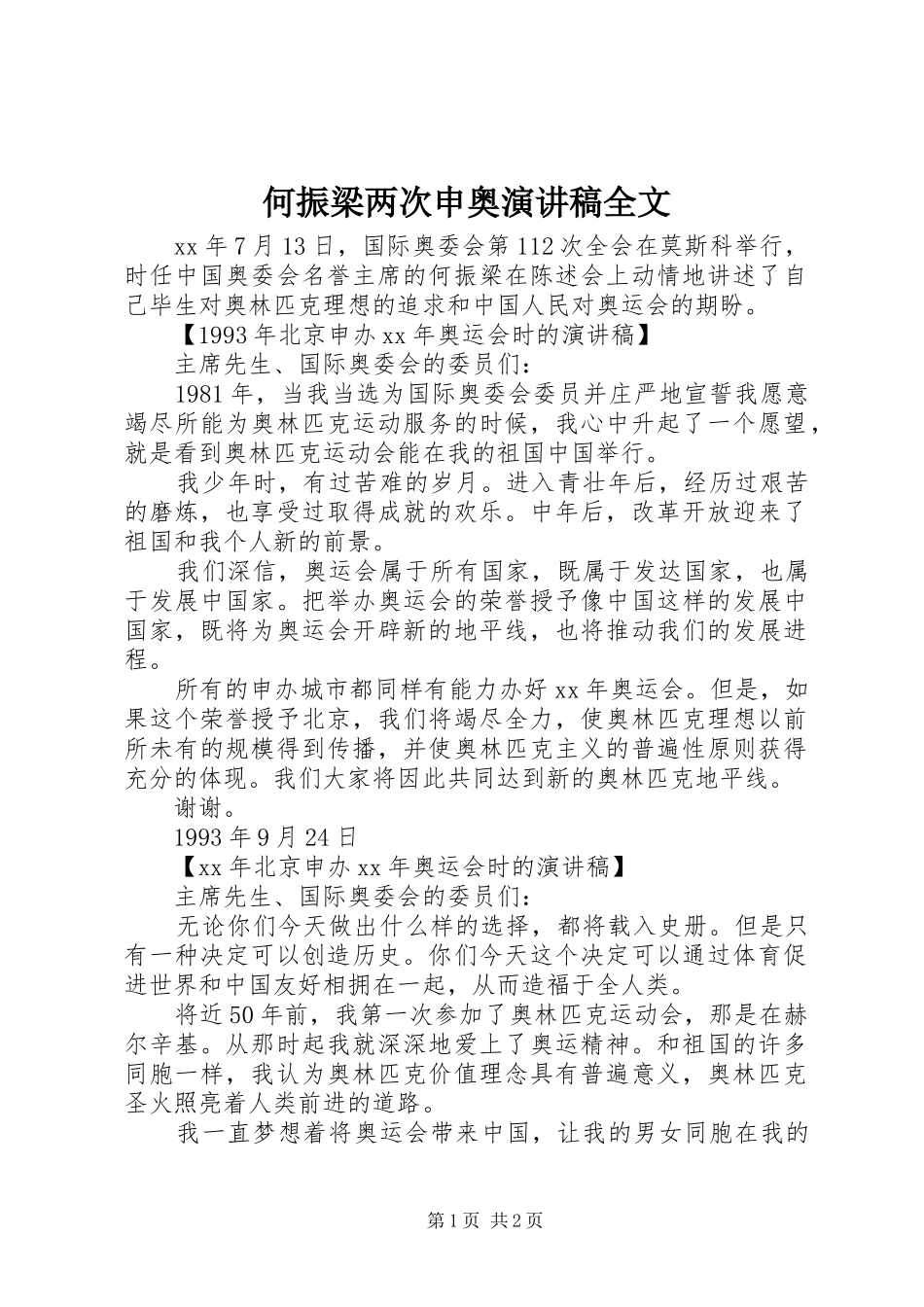 何振梁两次申奥演讲稿范文全文_第1页