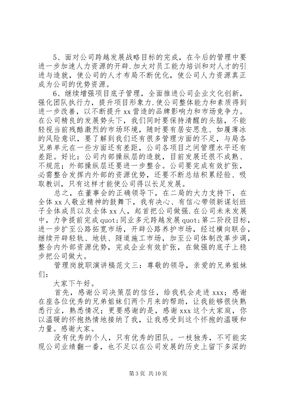 公司管理岗就职演讲稿精选五篇_第3页