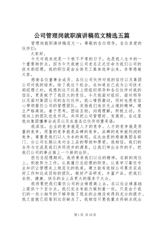 公司管理岗就职演讲稿精选五篇