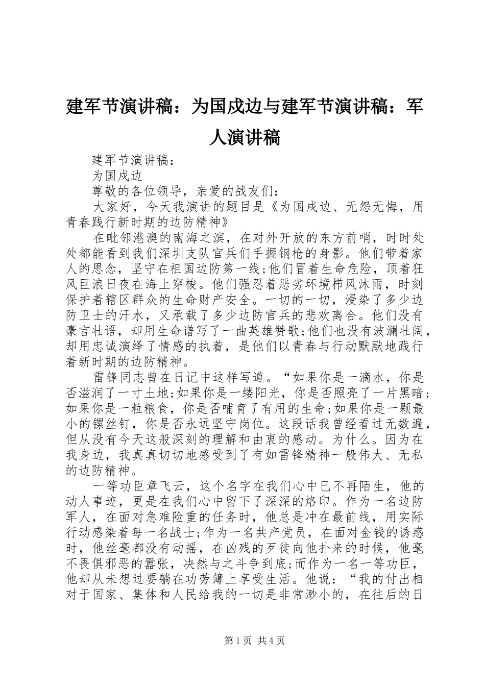 建军节演讲稿范文：为国戍边与建军节演讲稿范文：军人演讲稿范文_第1页