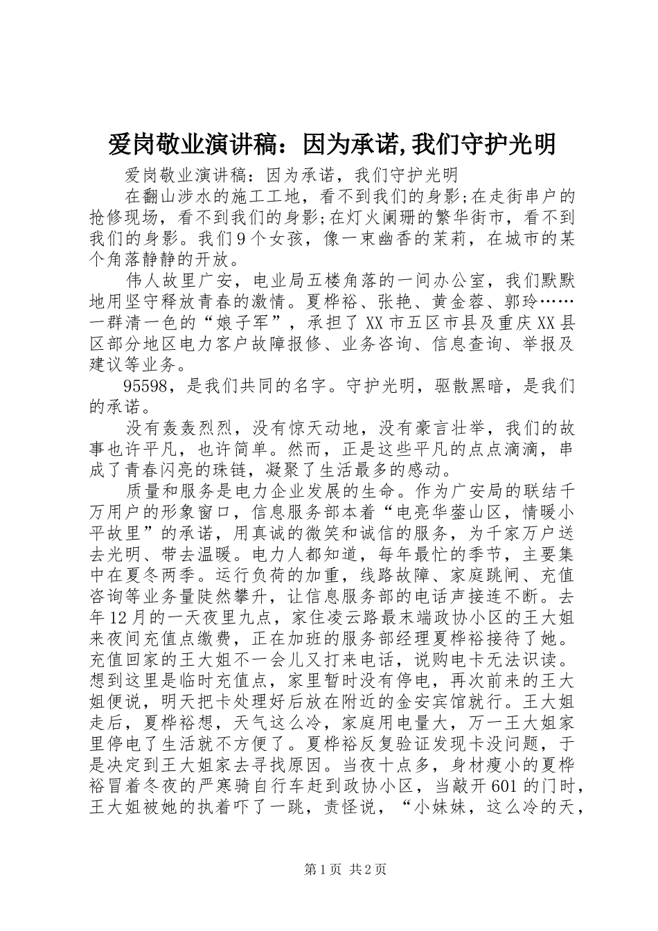 爱岗敬业致辞演讲稿：因为承诺,我们守护光明_第1页