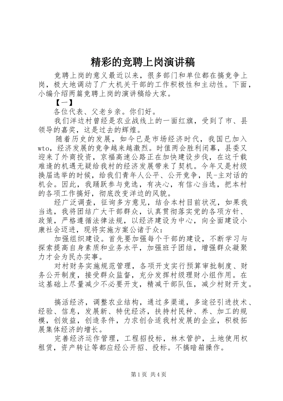 精彩的竞聘上岗演讲稿范文_第1页