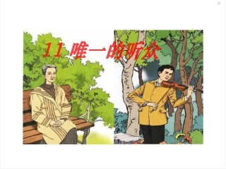 唯一的听众课件