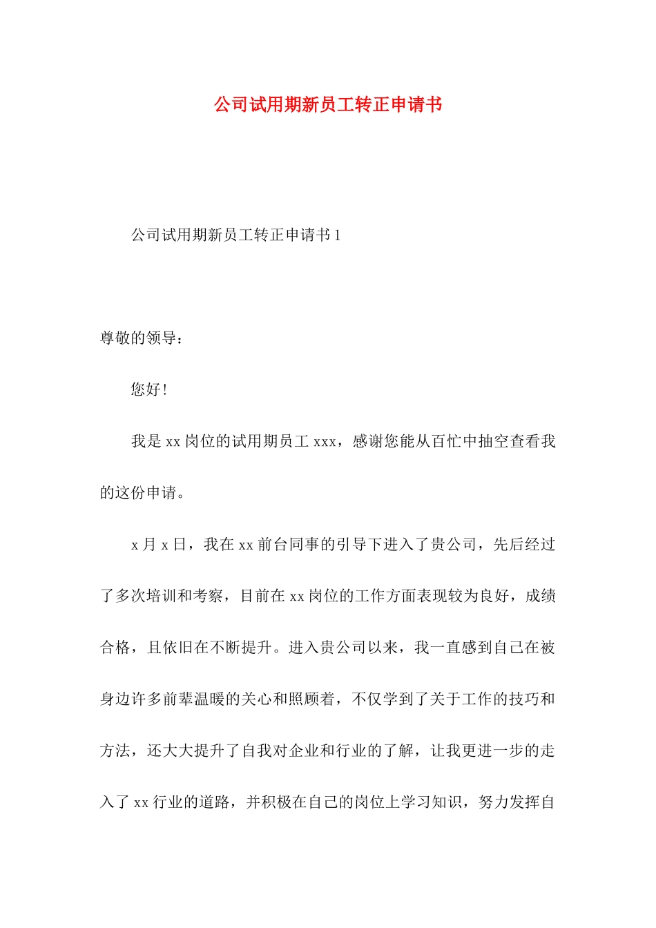 公司试用期新员工转正申请书_第1页