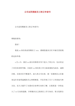 公司试用期新员工转正申请书