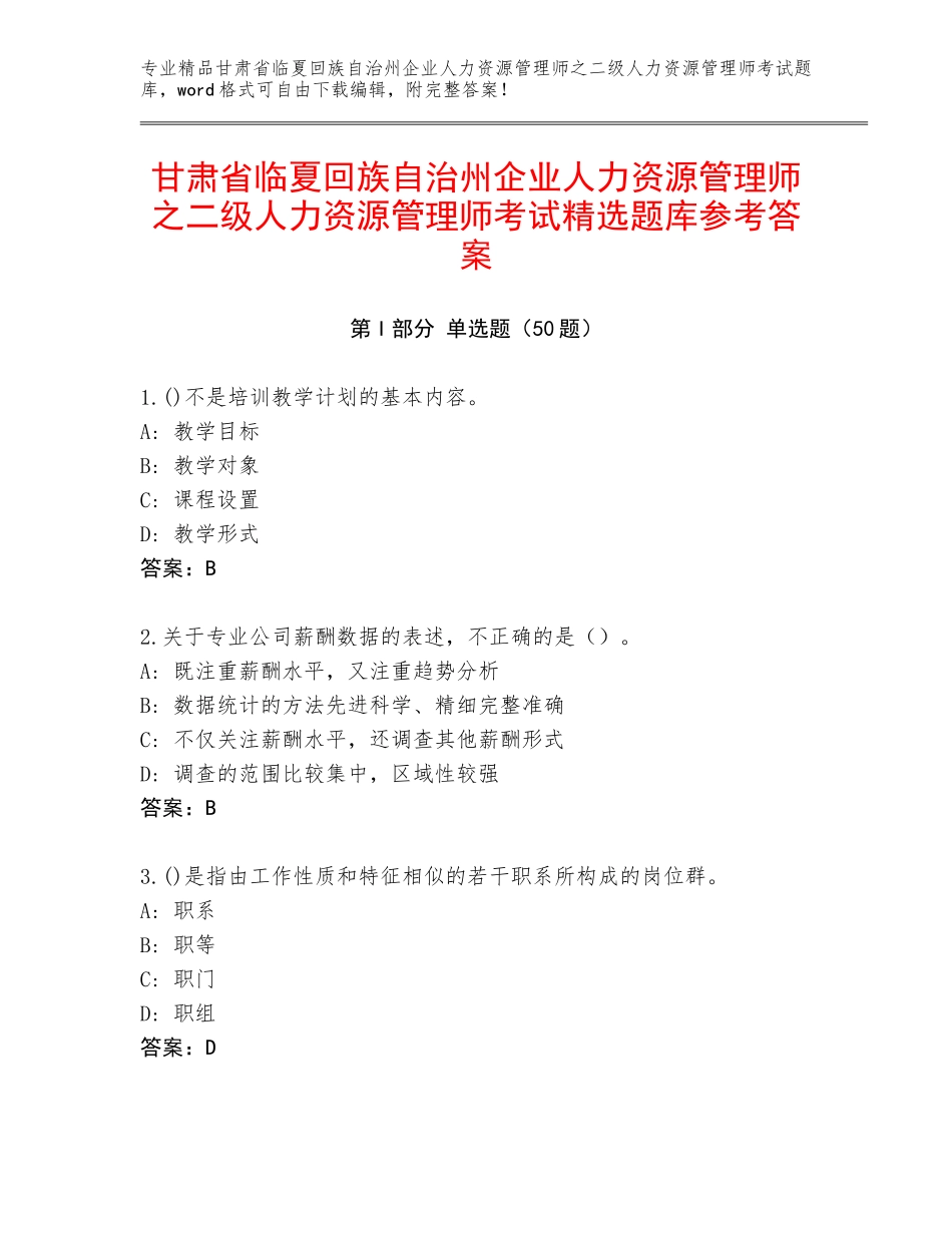 甘肃省临夏回族自治州企业人力资源管理师之二级人力资源管理师考试精选题库参考答案_第1页