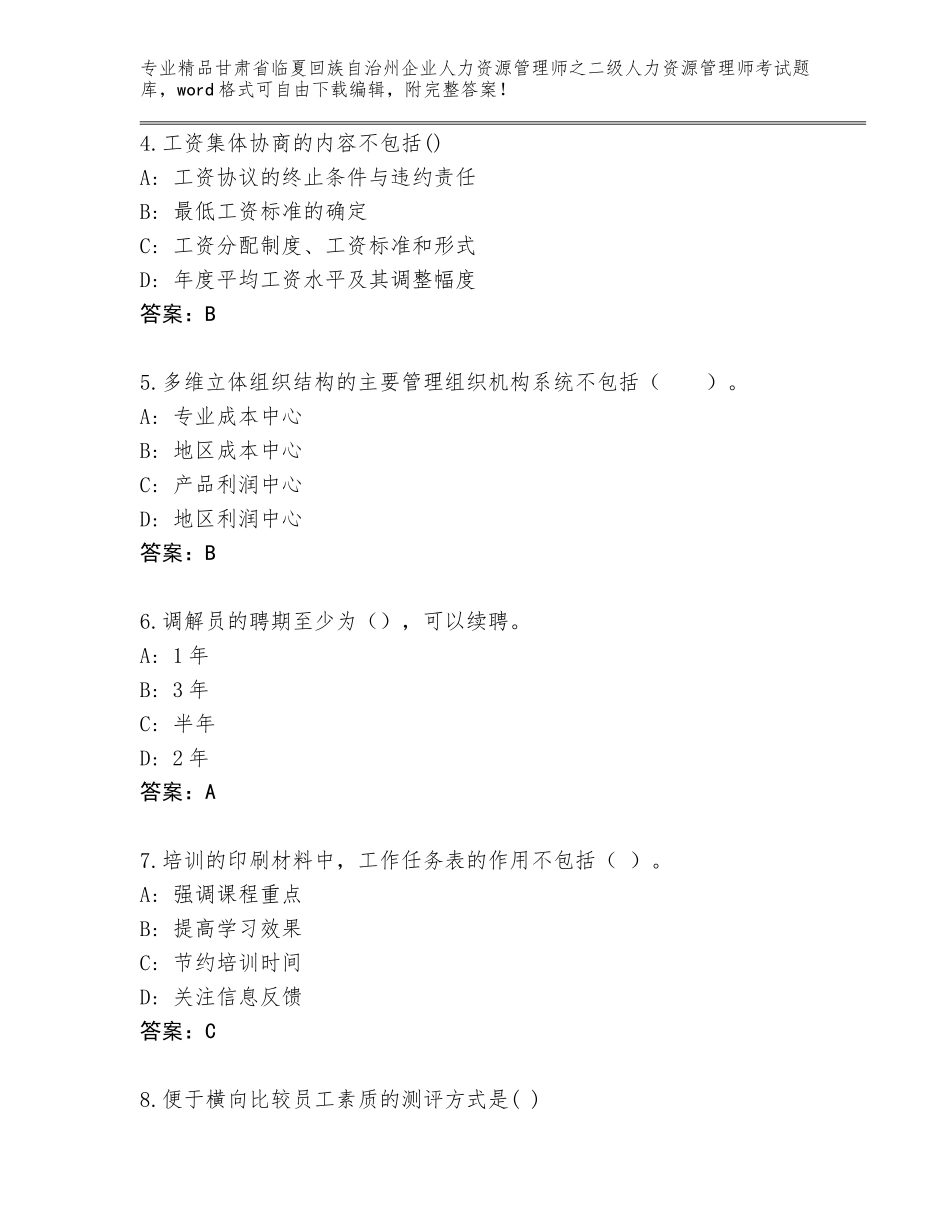 甘肃省临夏回族自治州企业人力资源管理师之二级人力资源管理师考试精选题库参考答案_第2页