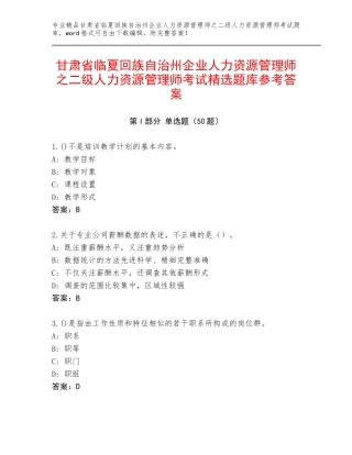 甘肃省临夏回族自治州企业人力资源管理师之二级人力资源管理师考试精选题库参考答案