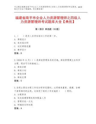 福建省南平市企业人力资源管理师之四级人力资源管理师考试题库大全【典优】