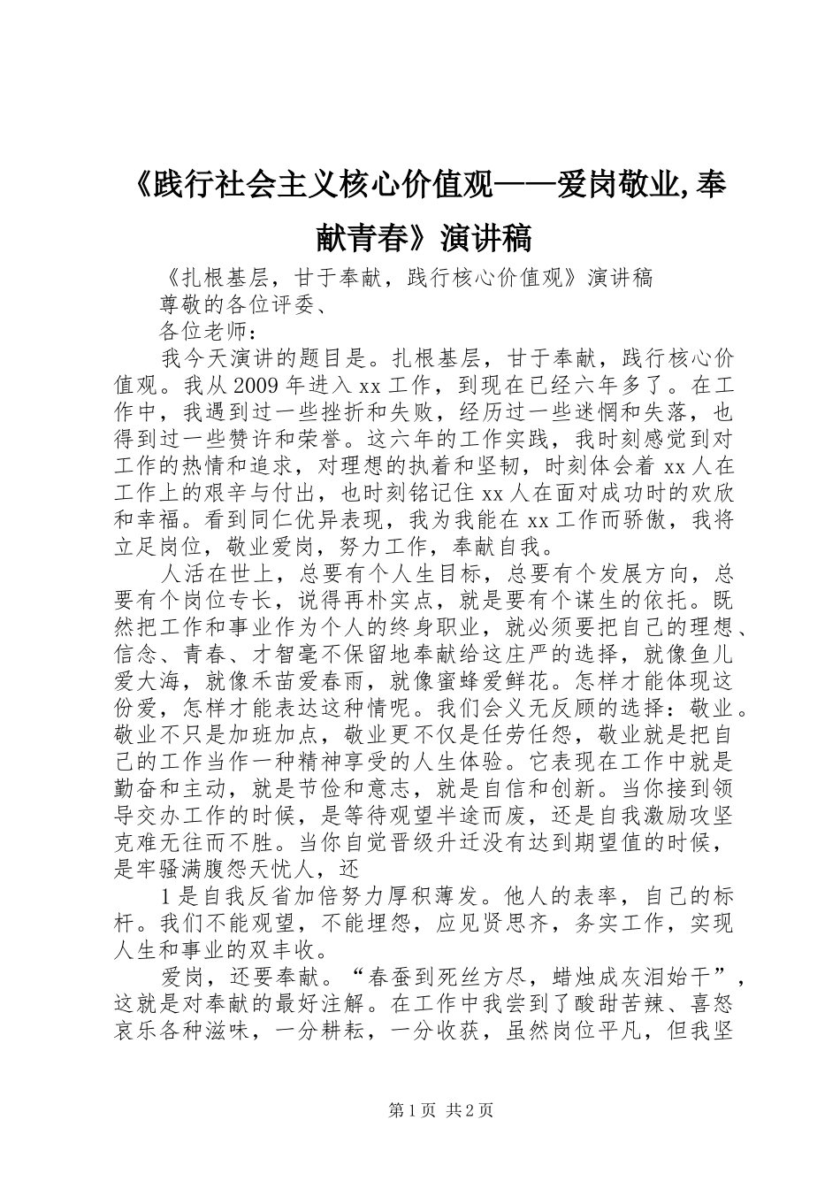 《践行社会主义核心价值观——爱岗敬业,奉献青春》演讲稿范文_第1页
