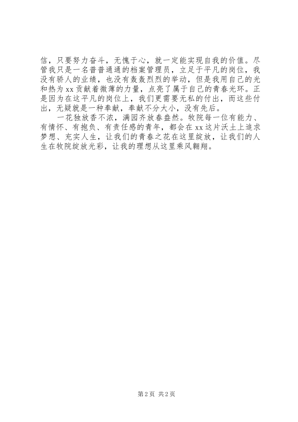 《践行社会主义核心价值观——爱岗敬业,奉献青春》演讲稿范文_第2页