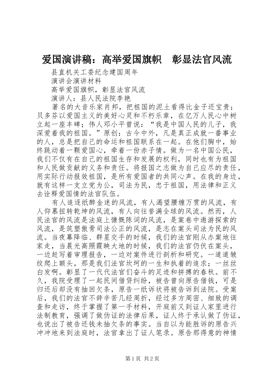 爱国演讲稿范文：高举爱国旗帜　彰显法官风流_第1页