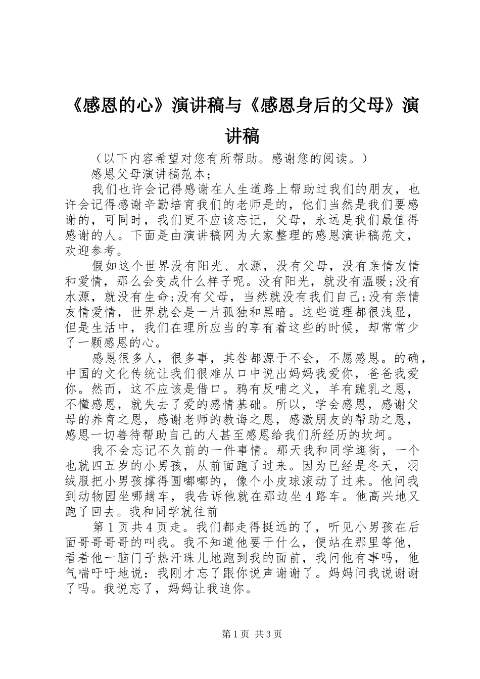 《感恩的心》演讲致辞与《感恩身后的父母》演讲致辞_第1页