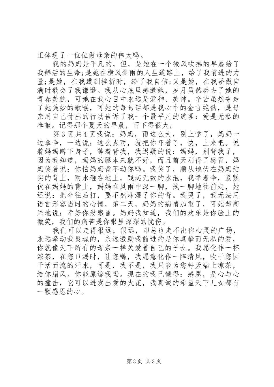 《感恩的心》演讲致辞与《感恩身后的父母》演讲致辞_第3页