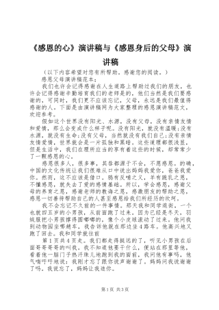 《感恩的心》演讲致辞与《感恩身后的父母》演讲致辞