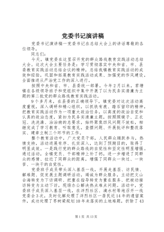 党委书记演讲稿范文