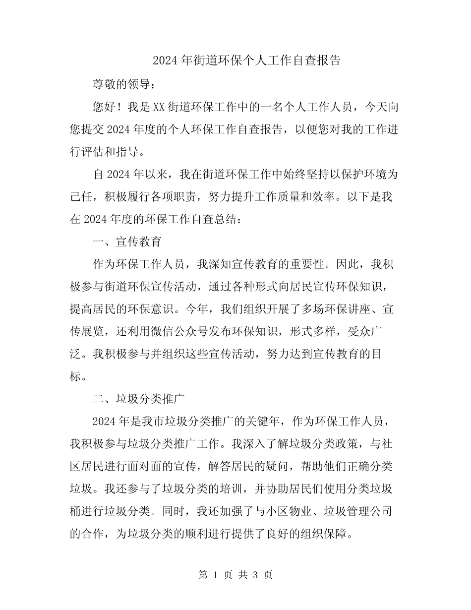 2024年街道环保个人工作自查报告_第1页