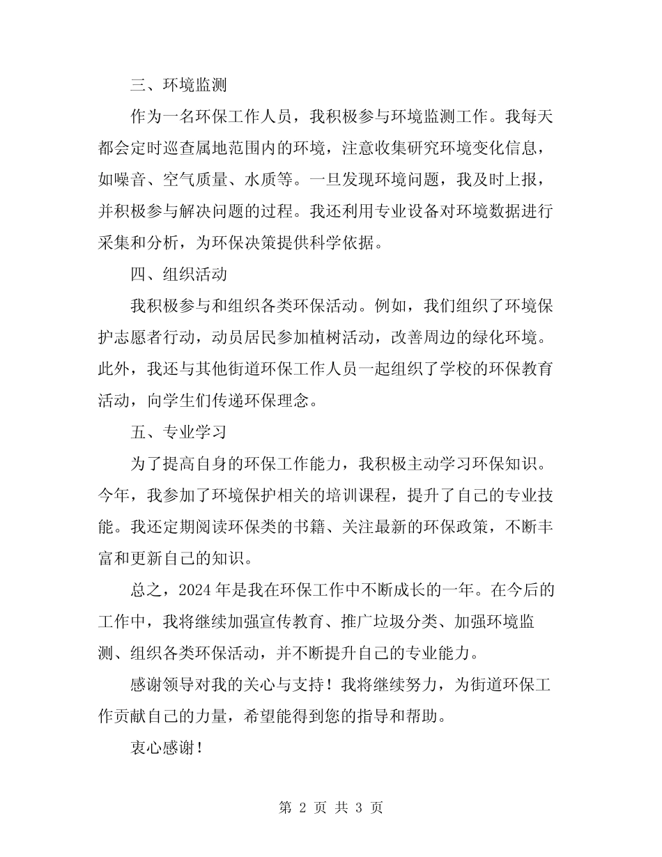 2024年街道环保个人工作自查报告_第2页