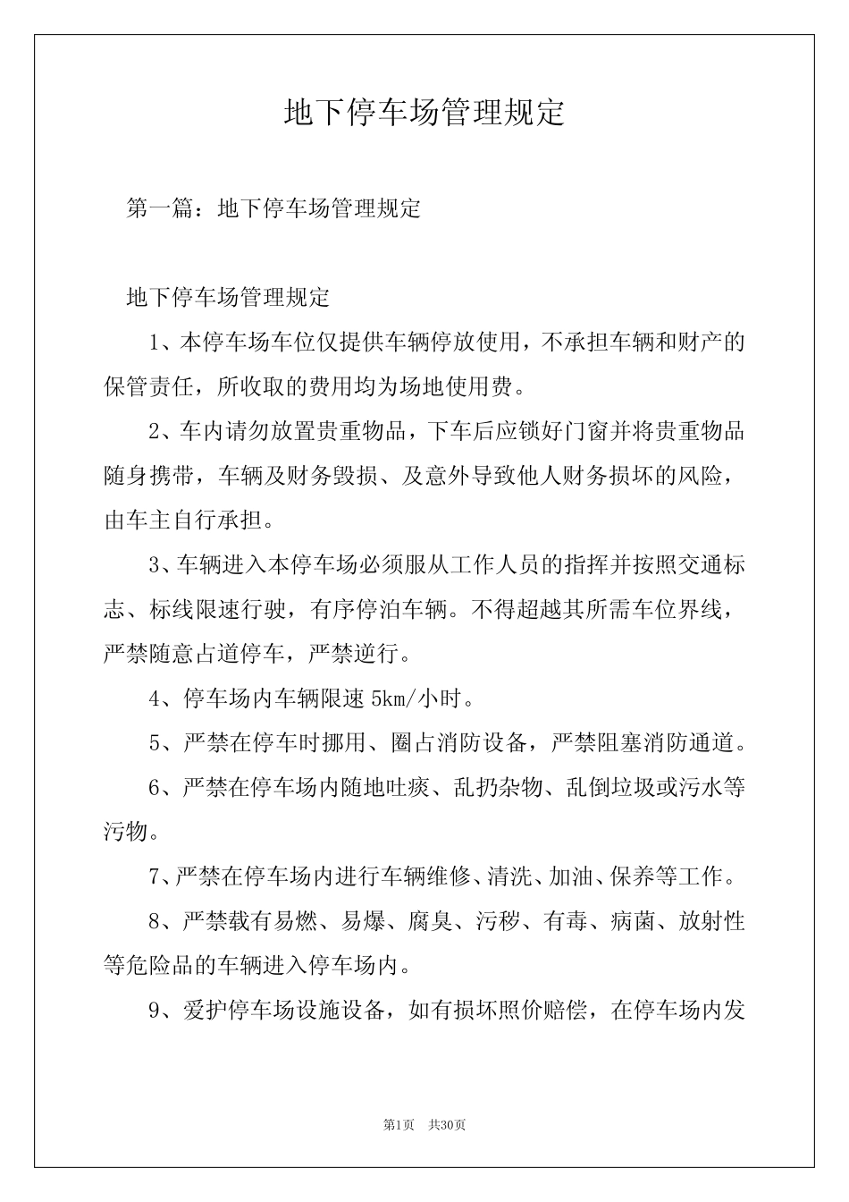 地下停车场管理规定 _第1页