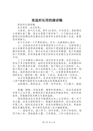 竞选村长用的演讲致辞
