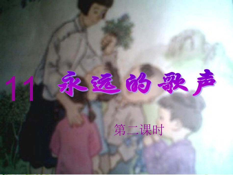 《永远的歌声》_第1页