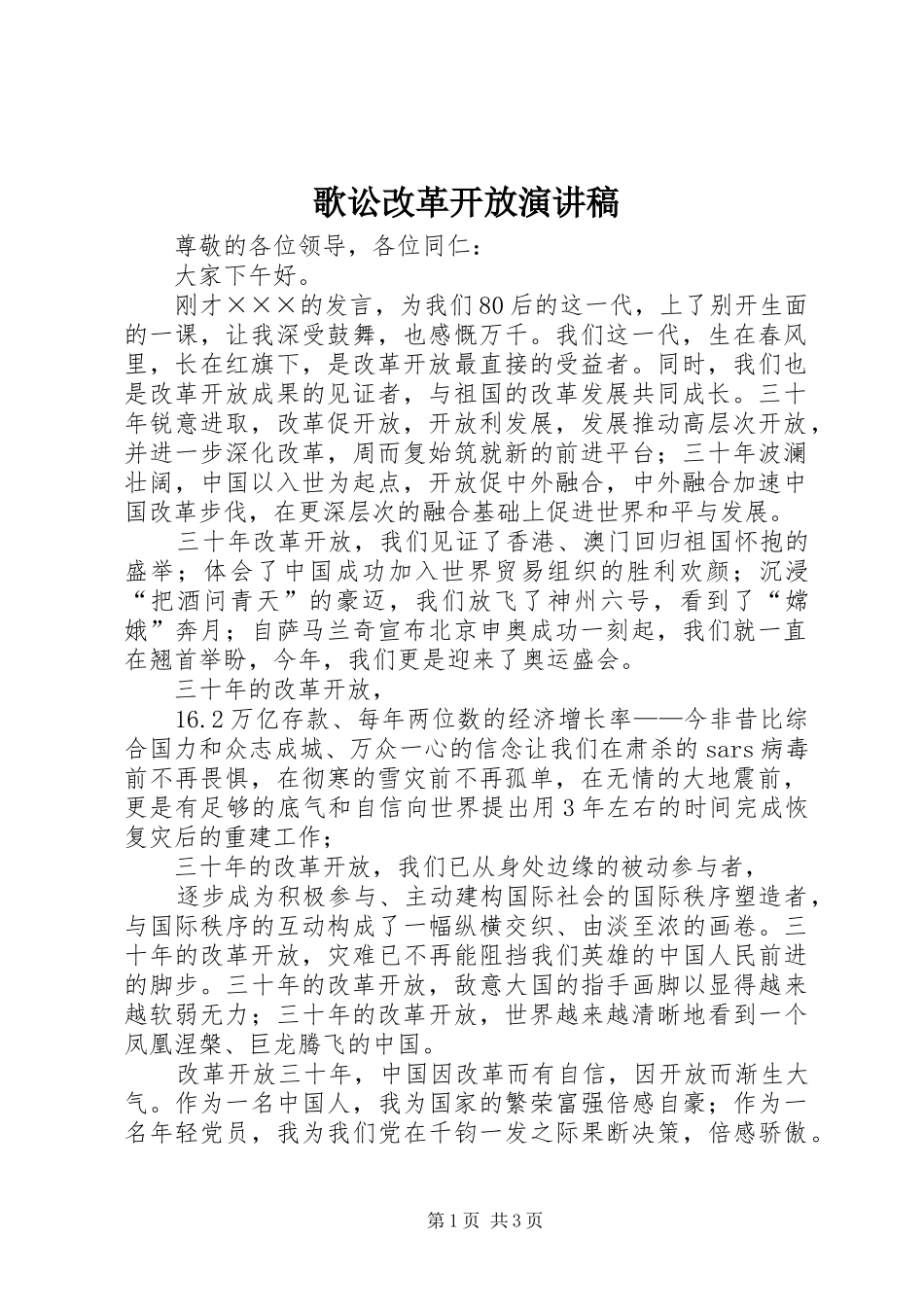 歌讼改革开放演讲致辞_第1页