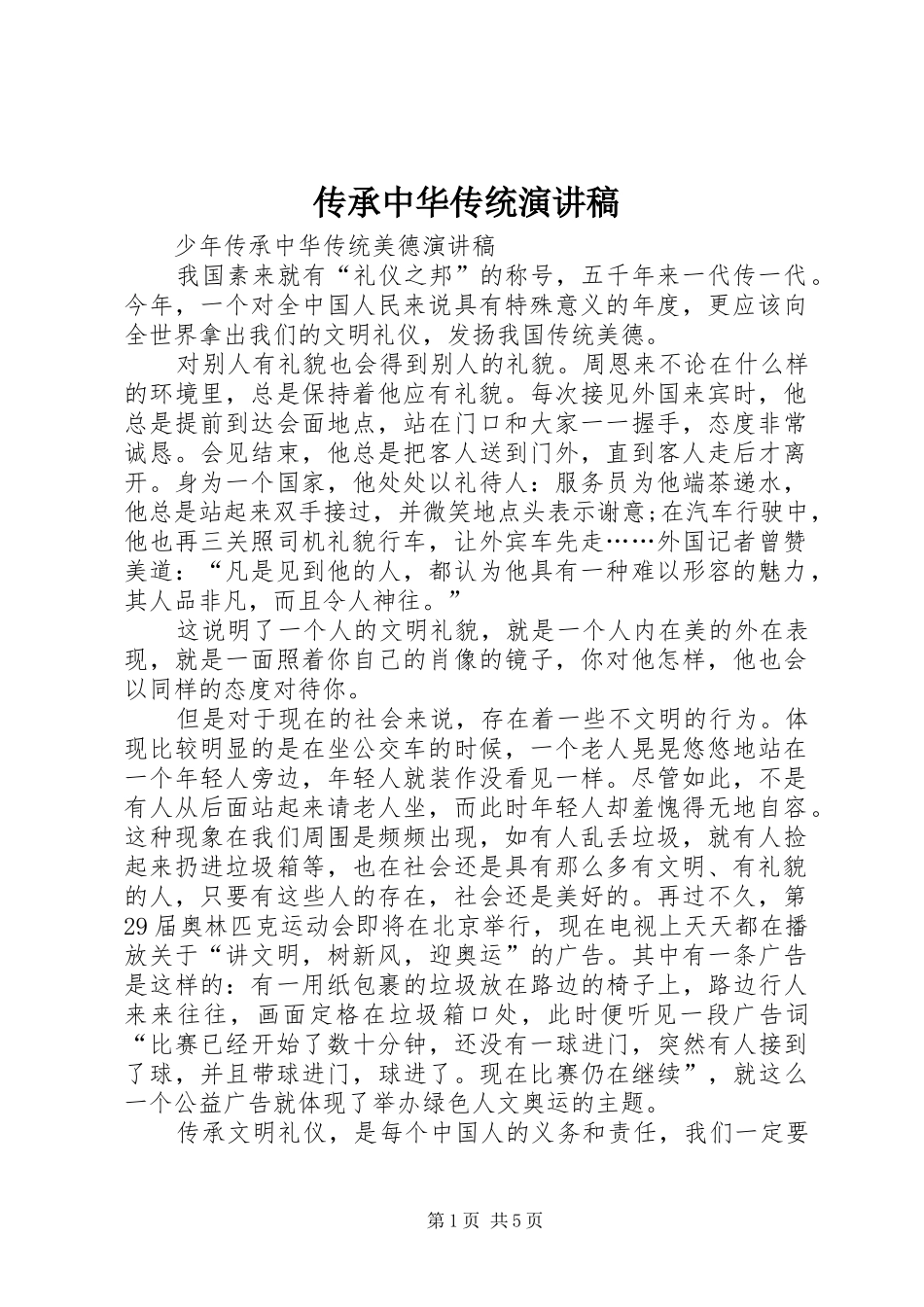 传承中华传统演讲_第1页