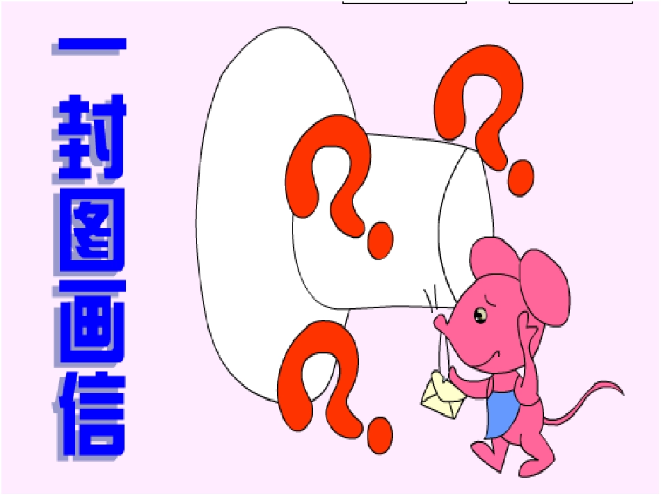 PPT课件语言课件《小老鼠的一封信》_第1页