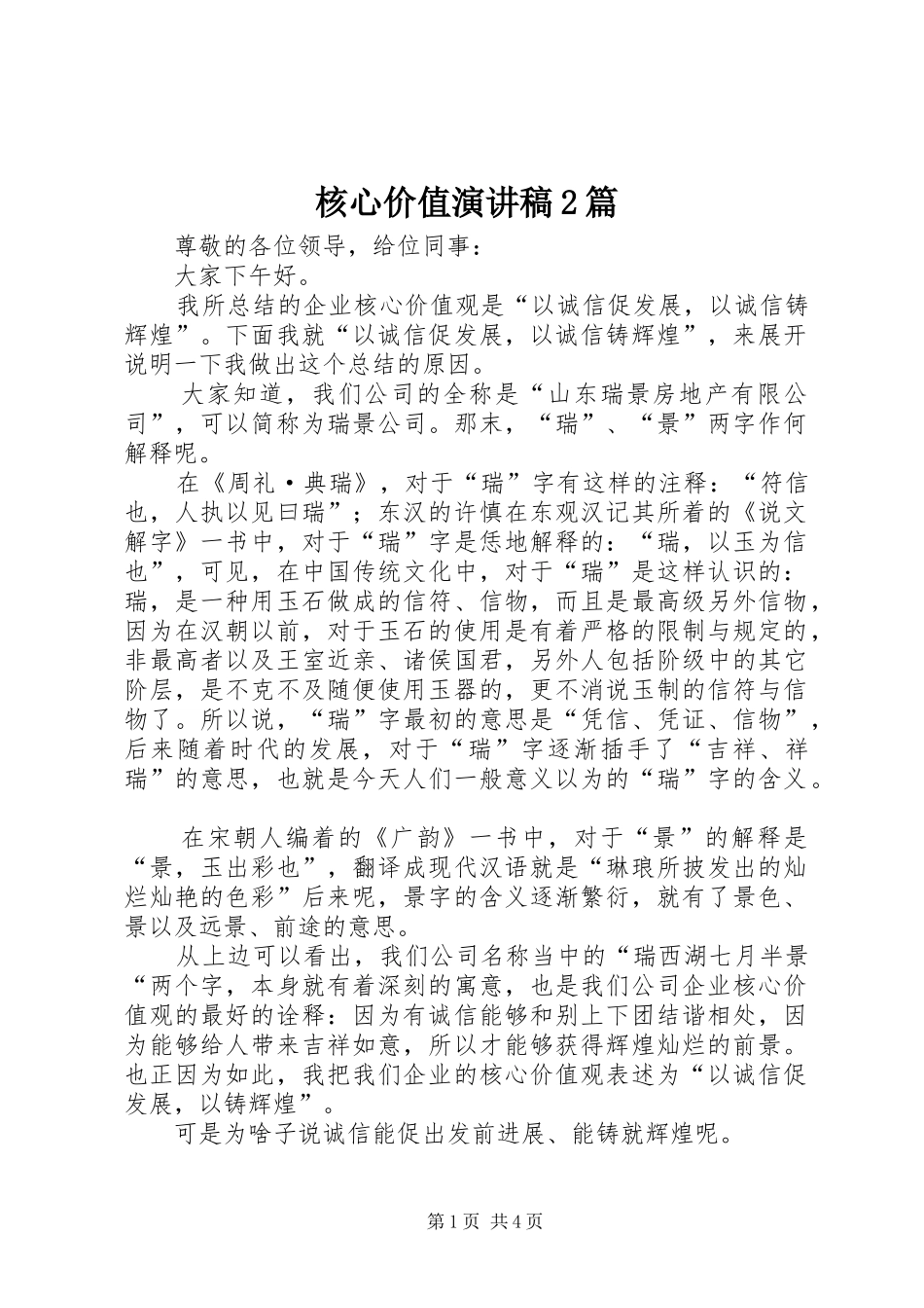 核心价值演讲2篇_第1页