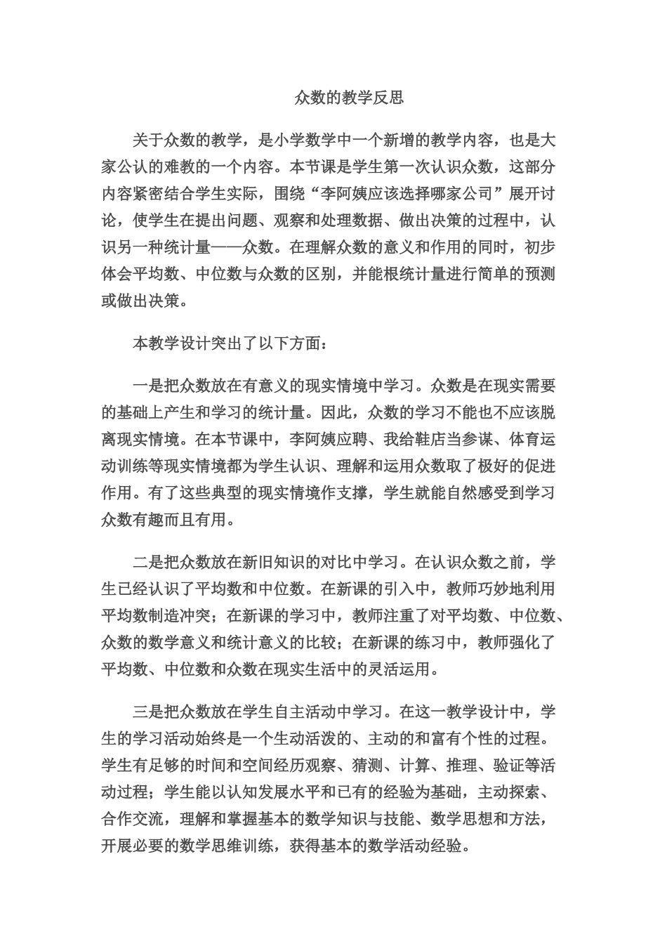 众数的教学反思_第1页