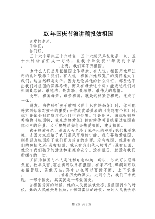 XX年国庆节演讲稿范文报效祖国