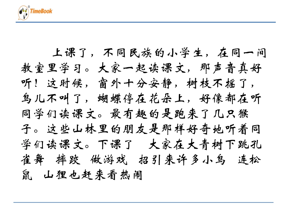 1我们的民族小学2_第2页