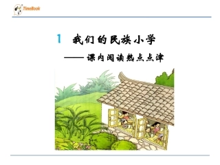 1我们的民族小学2