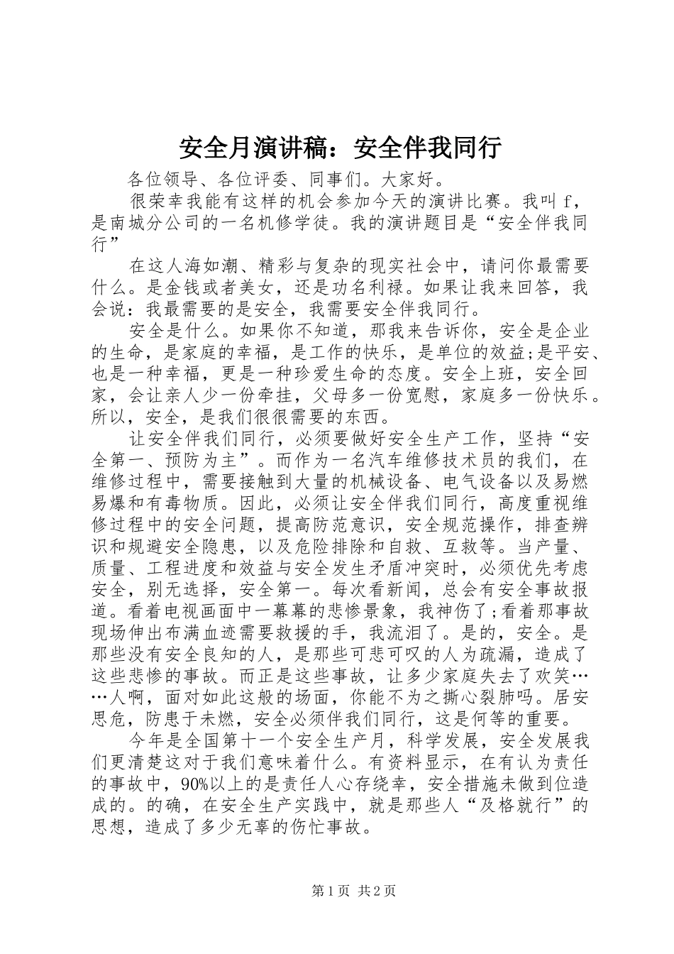 安全月演讲稿范文：安全伴我同行_第1页