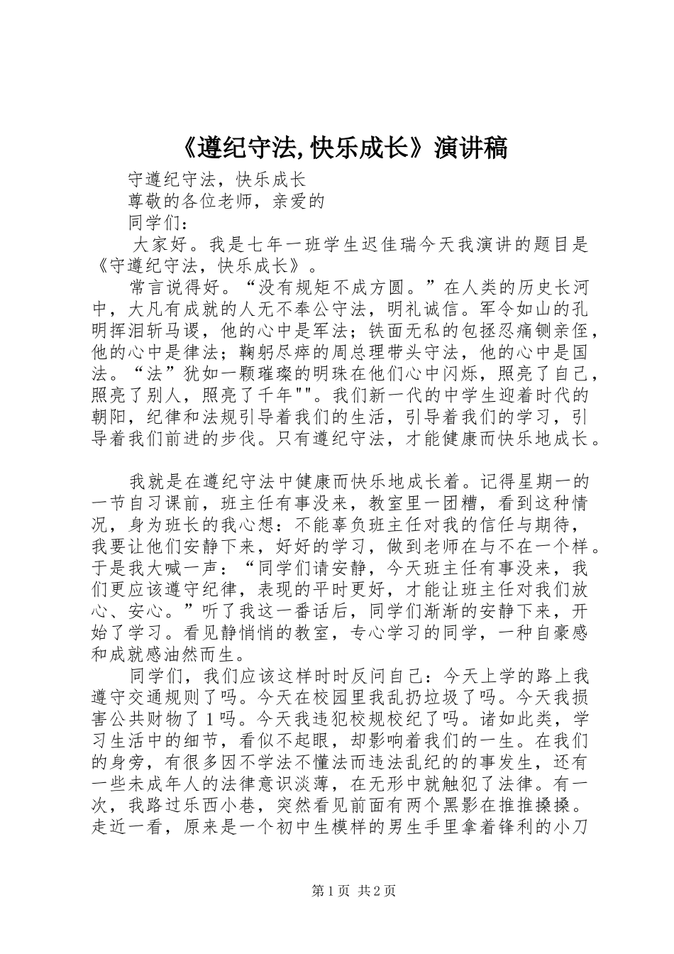 《遵纪守法,快乐成长》演讲_第1页