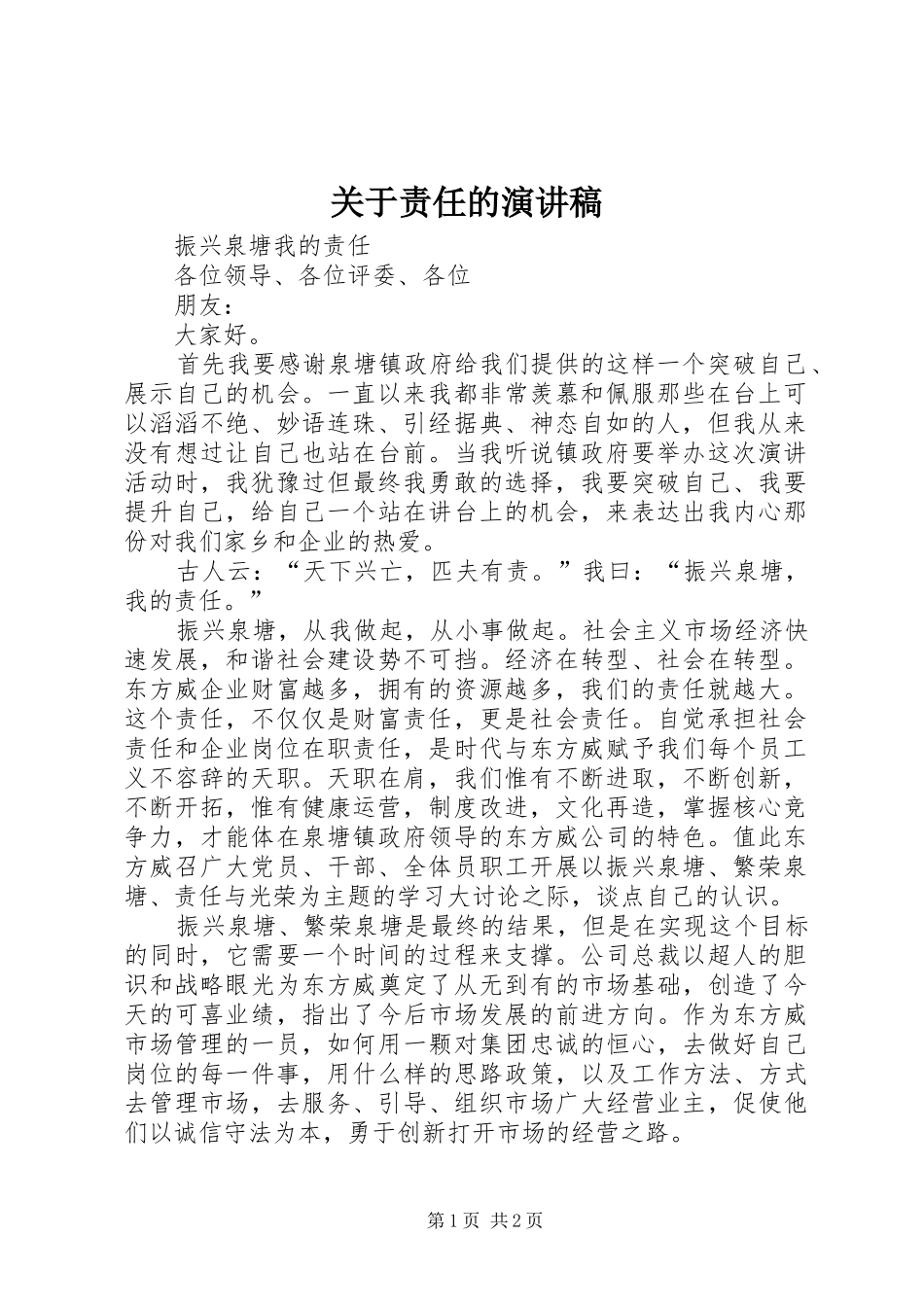 关于责任的演讲致辞稿_第1页